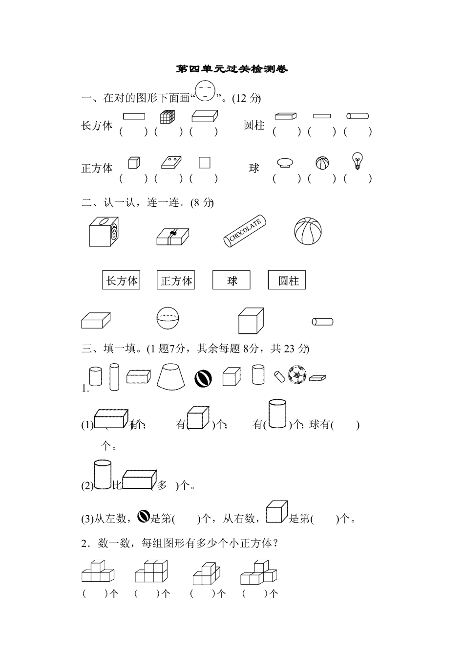 人教版一年级数学上册第四单元过关检测卷-含答案.pdf_第1页
