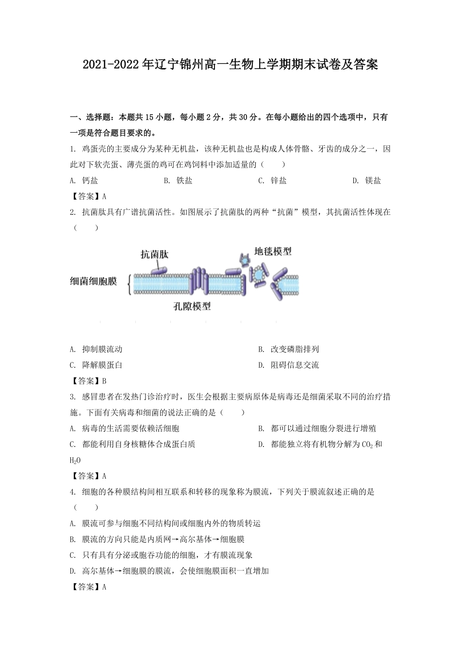 2021-2022年辽宁锦州高一生物上学期期末试卷及答案.pdf_第1页