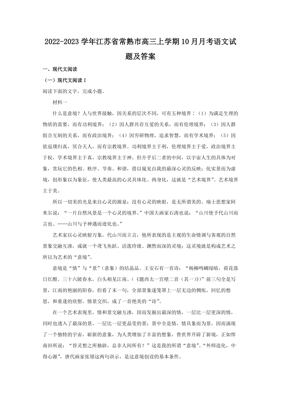 2022-2023学年江苏省常熟市高三上学期10月月考语文试题及答案.pdf_第1页