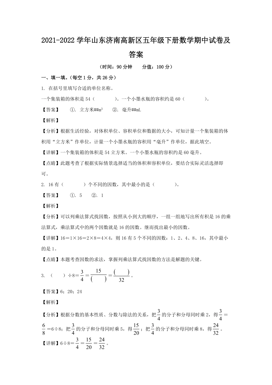 2021-2022学年山东济南高新区五年级下册数学期中试卷及答案.pdf_第1页
