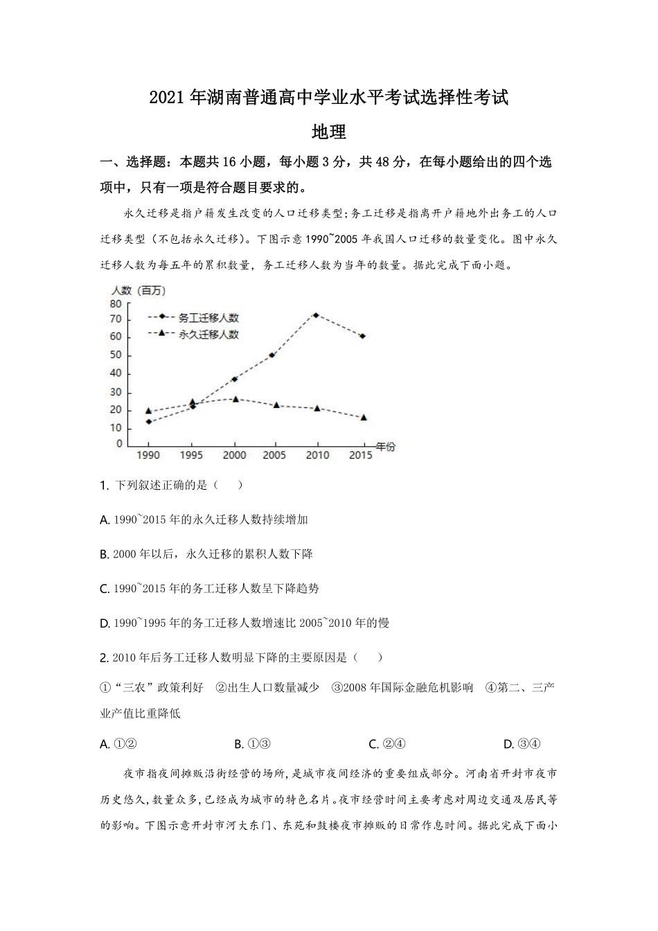 地理●湖南卷丨2021年湖南省普通高中学业水平选择性考试地理试卷及答案.pdf_第1页