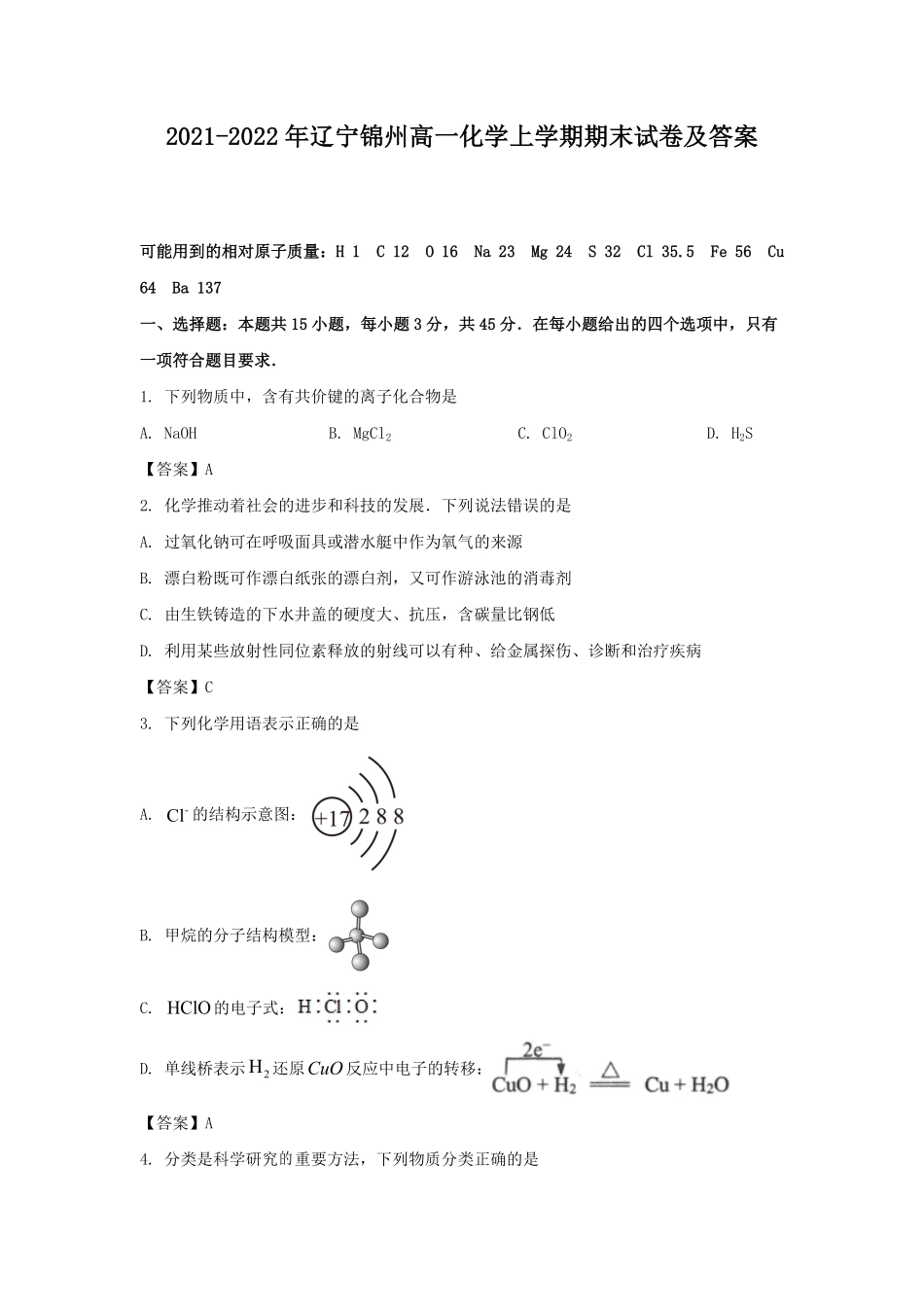 2021-2022年辽宁锦州高一化学上学期期末试卷及答案.pdf_第1页