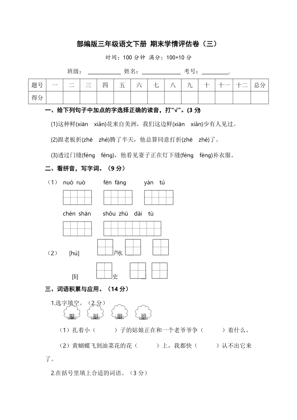 部编版三年级语文下册期末学情评估卷三含答案.pdf_第1页