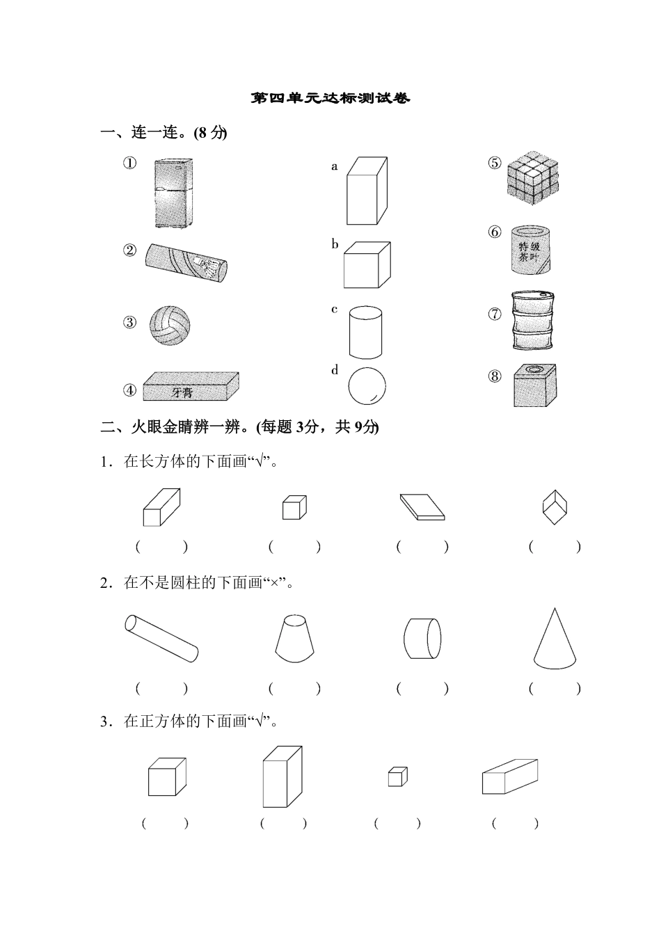 人教版一年级数学上册第四单元达标测试卷-含答案.pdf_第1页