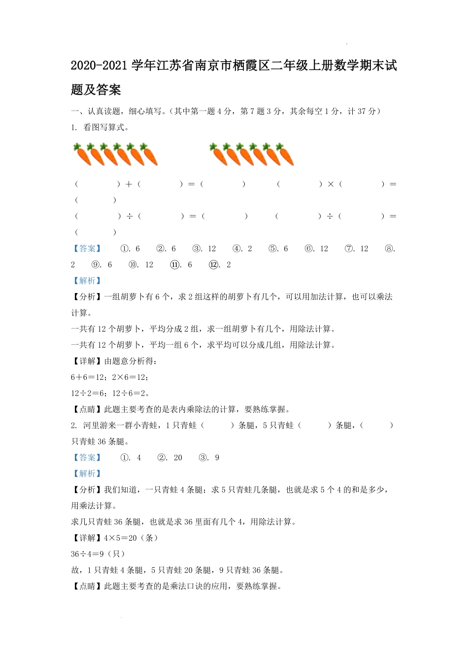 2020-2021学年江苏省南京市栖霞区二年级上册数学期末试题及答案.pdf_第1页