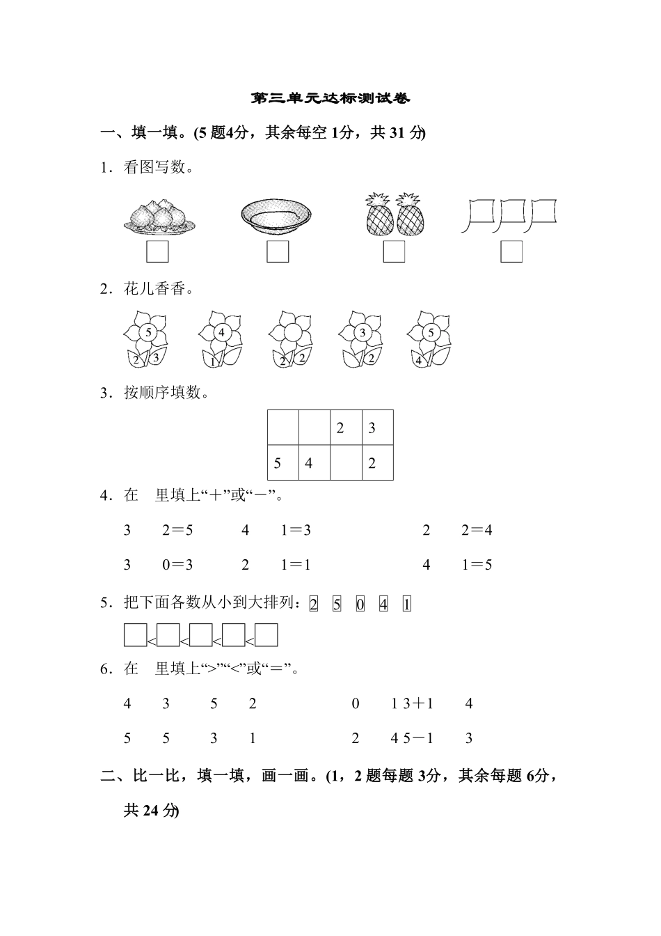 人教版一年级数学上册第三单元达标测试卷-含答案.pdf_第1页