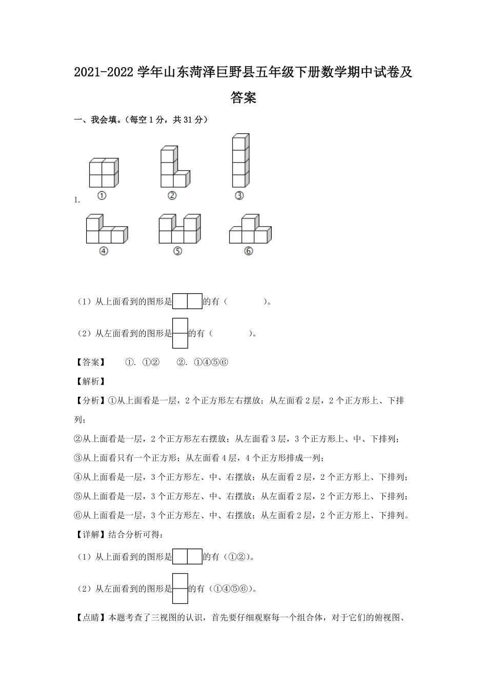 2021-2022学年山东菏泽巨野县五年级下册数学期中试卷及答案.pdf_第1页