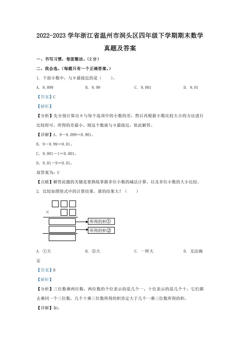 2022-2023学年浙江省温州市洞头区四年级下学期期末数学真题及答案.pdf_第1页