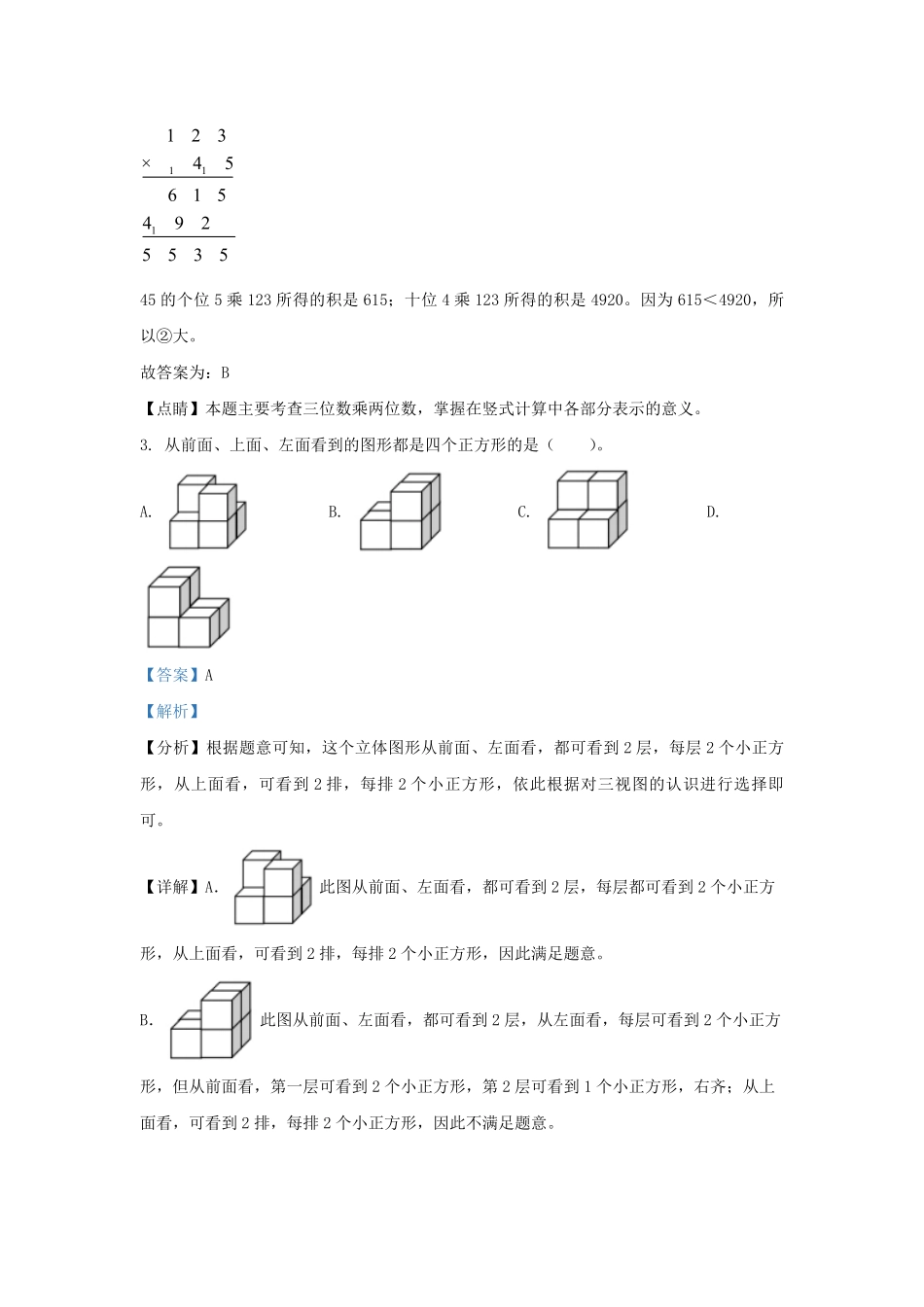2022-2023学年浙江省温州市洞头区四年级下学期期末数学真题及答案.pdf_第2页