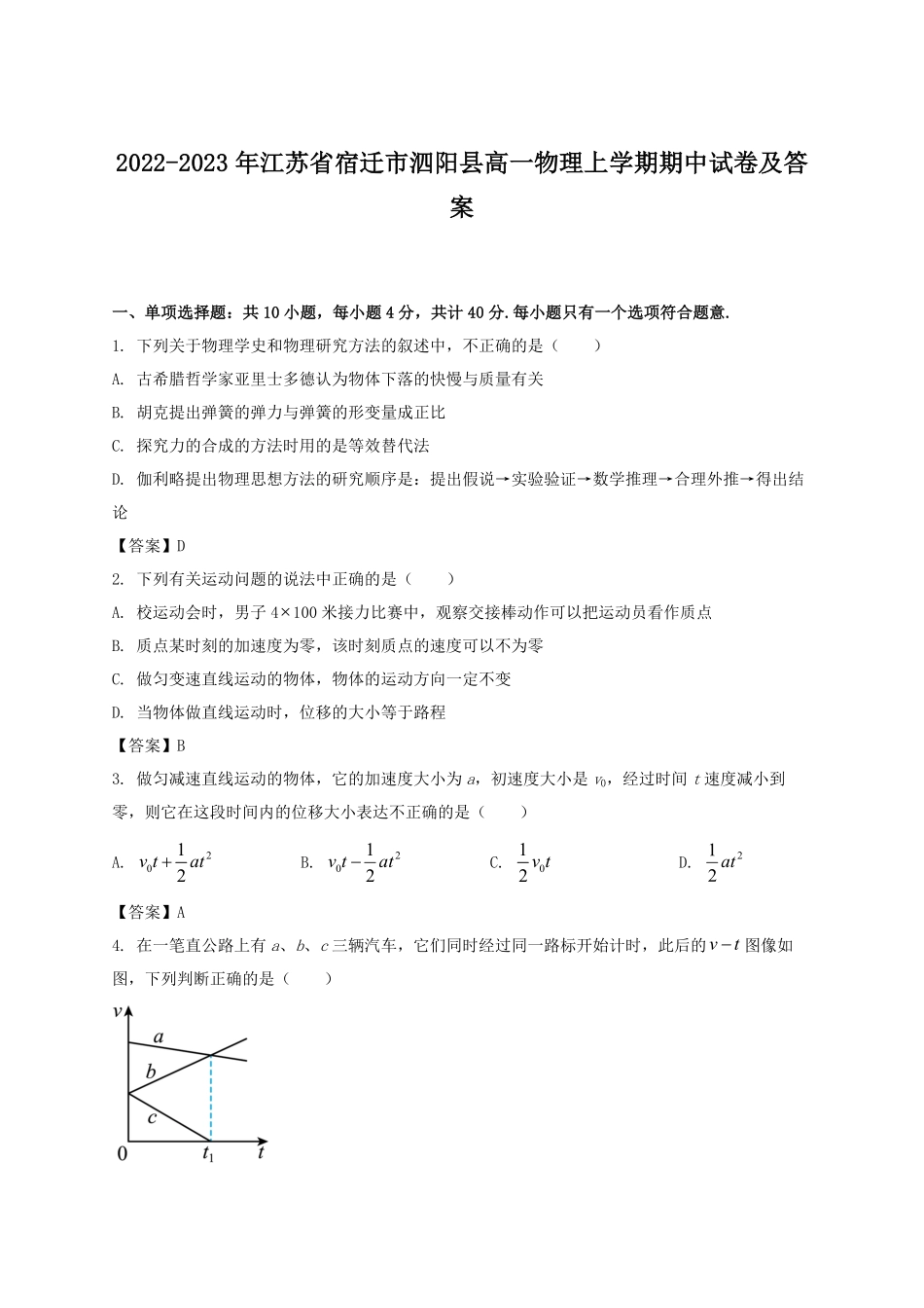2022-2023年江苏省宿迁市泗阳县高一物理上学期期中试卷及答案.pdf_第1页