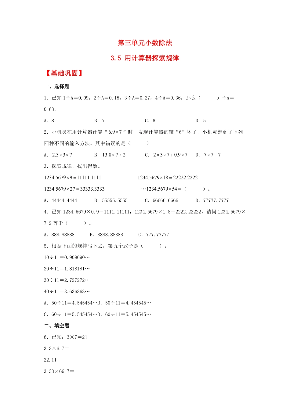 人教版小学五年级上册数学 【分层作业】3.5 用计算器探索规律-含答案.pdf_第1页