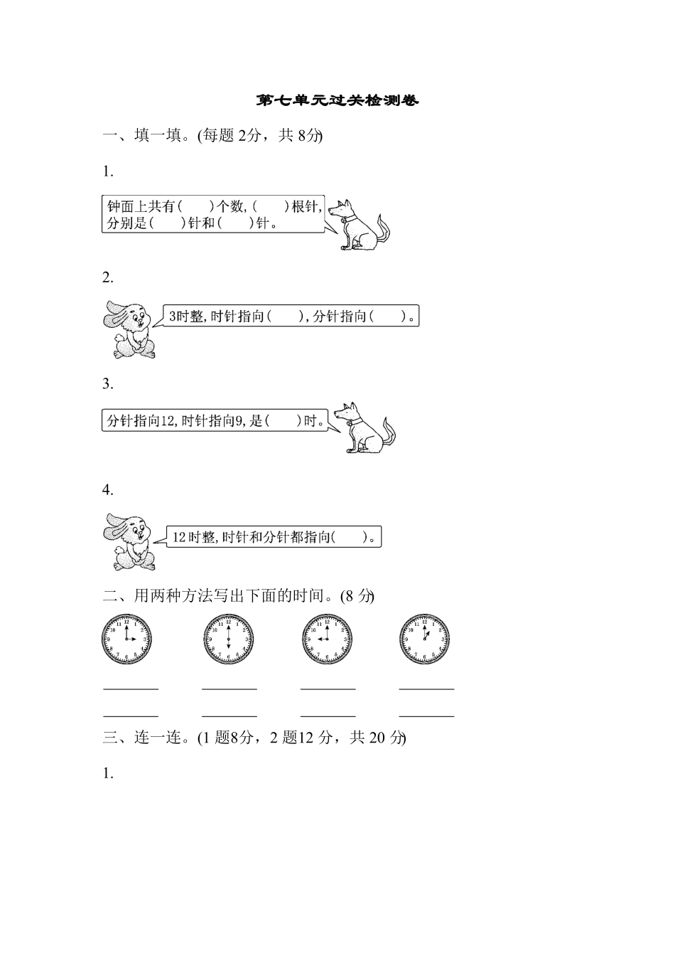 人教版一年级数学上册第七单元过关检测卷-含答案.pdf_第1页