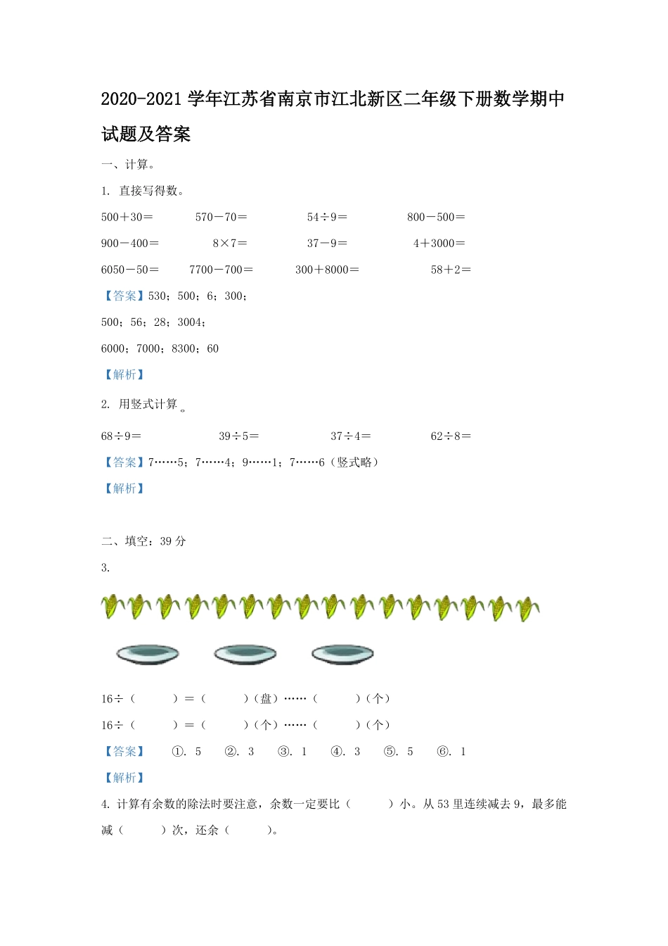 2020-2021学年江苏省南京市江北新区二年级下册数学期中试题及答案.pdf_第1页
