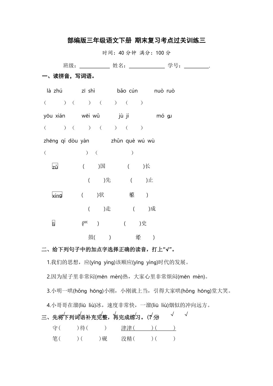 部编版三年级语文下册期末复习考点过关训练三含答案.pdf_第1页