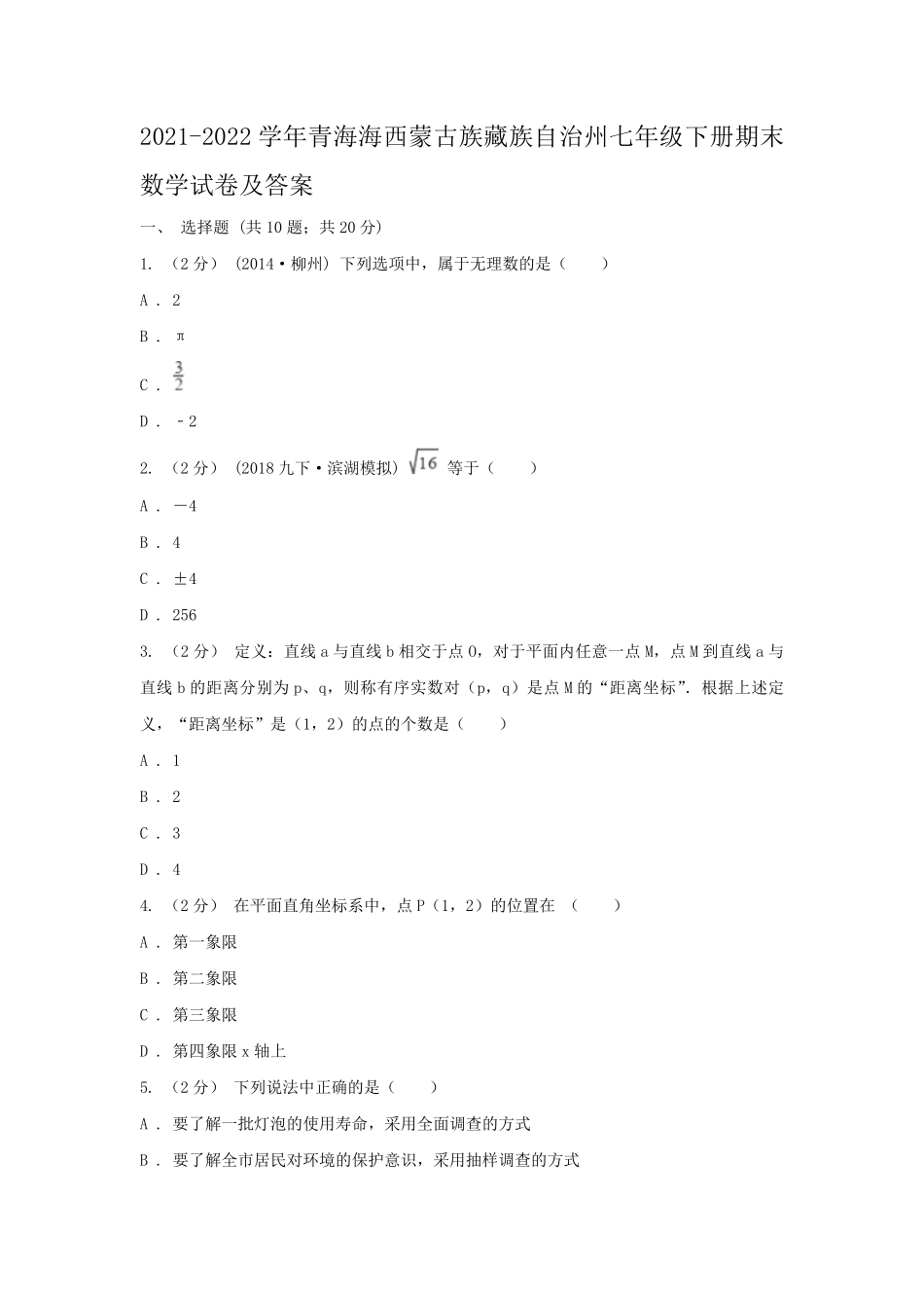 2021-2022学年青海海西蒙古族藏族自治州七年级下册期末数学试卷及答案.pdf_第1页