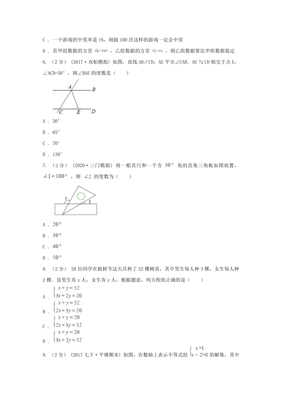 2021-2022学年青海海西蒙古族藏族自治州七年级下册期末数学试卷及答案.pdf_第2页