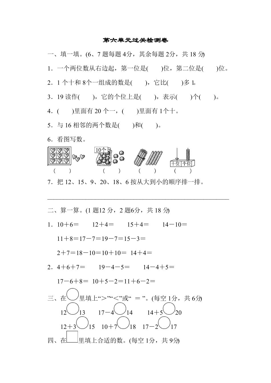 人教版一年级数学上册第六单元过关检测卷-含答案.pdf_第1页