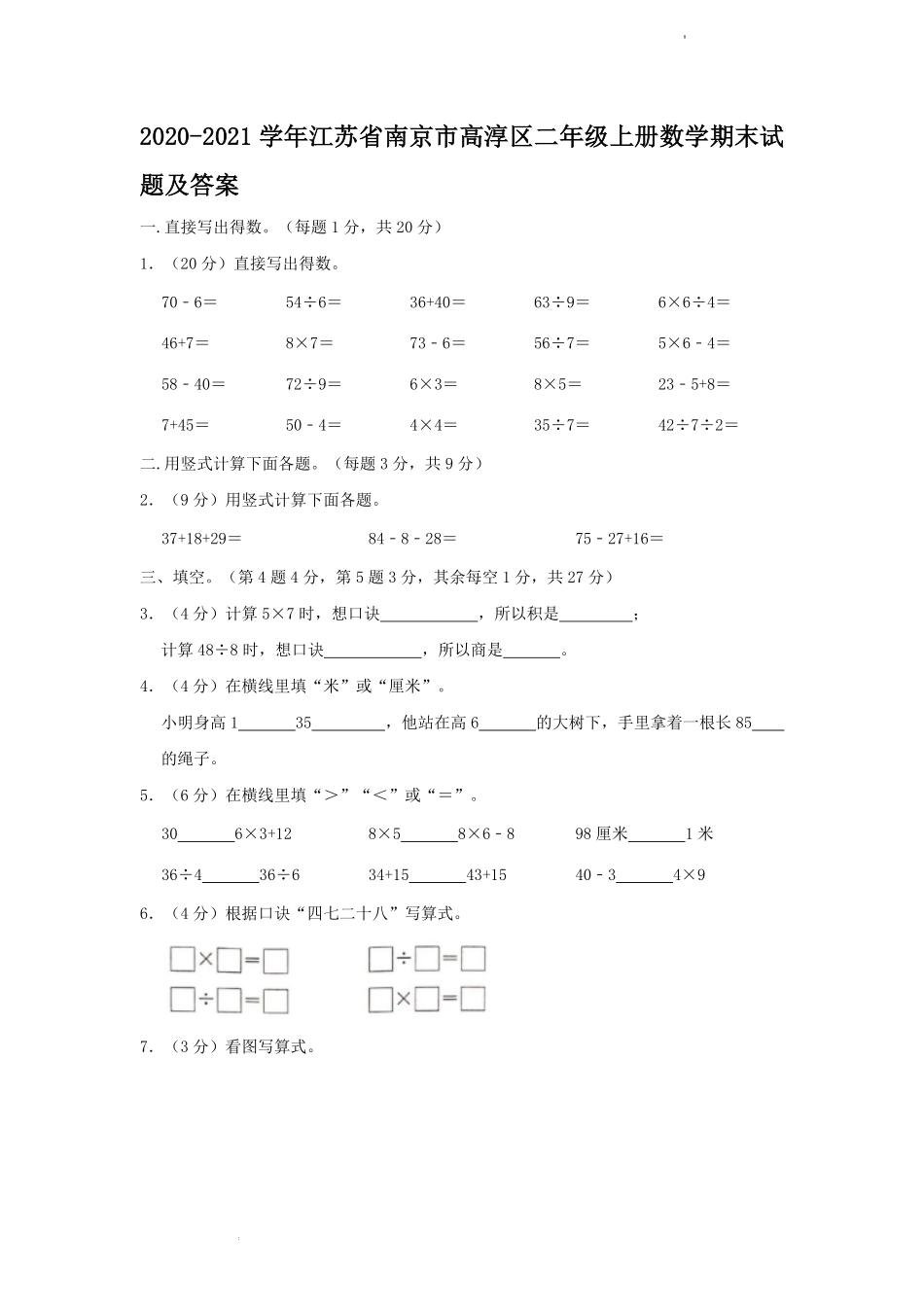 2020-2021学年江苏省南京市高淳区二年级上册数学期末试题及答案.pdf_第1页