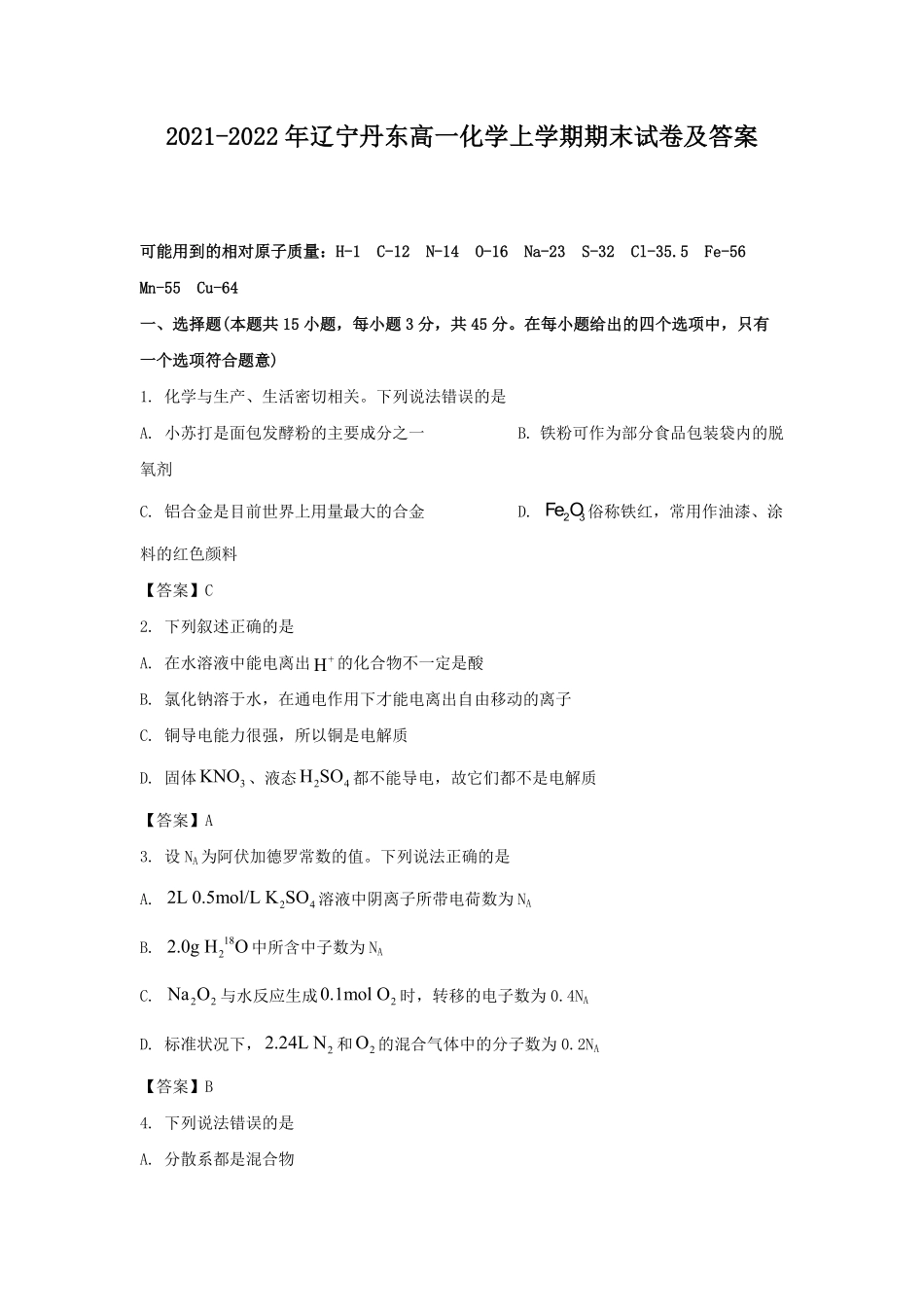 2021-2022年辽宁丹东高一化学上学期期末试卷及答案.pdf_第1页