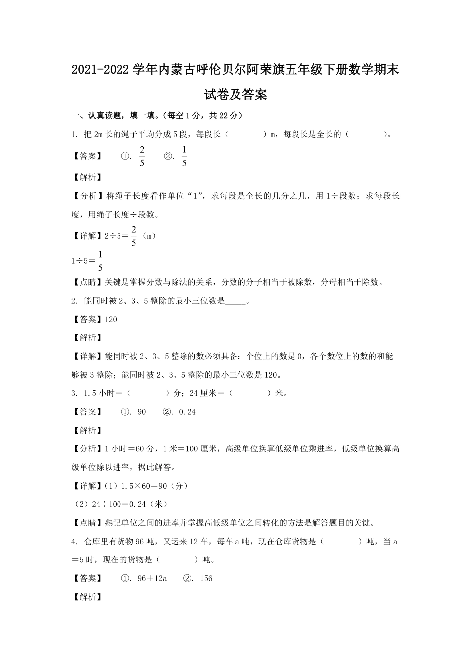 2021-2022学年内蒙古呼伦贝尔阿荣旗五年级下册数学期末试卷及答案.pdf_第1页
