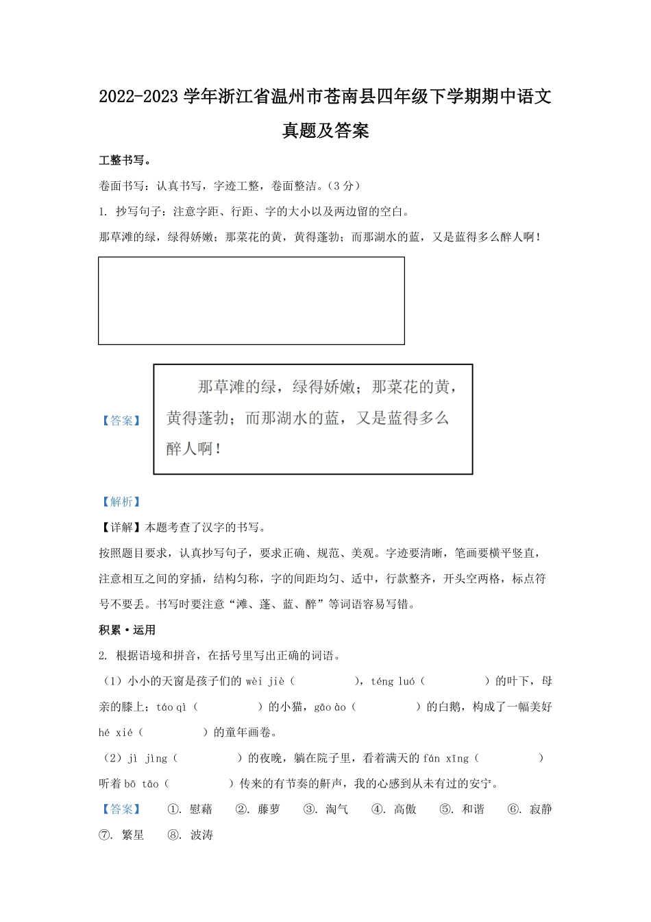 2022-2023学年浙江省温州市苍南县四年级下学期期中语文真题及答案.pdf_第1页