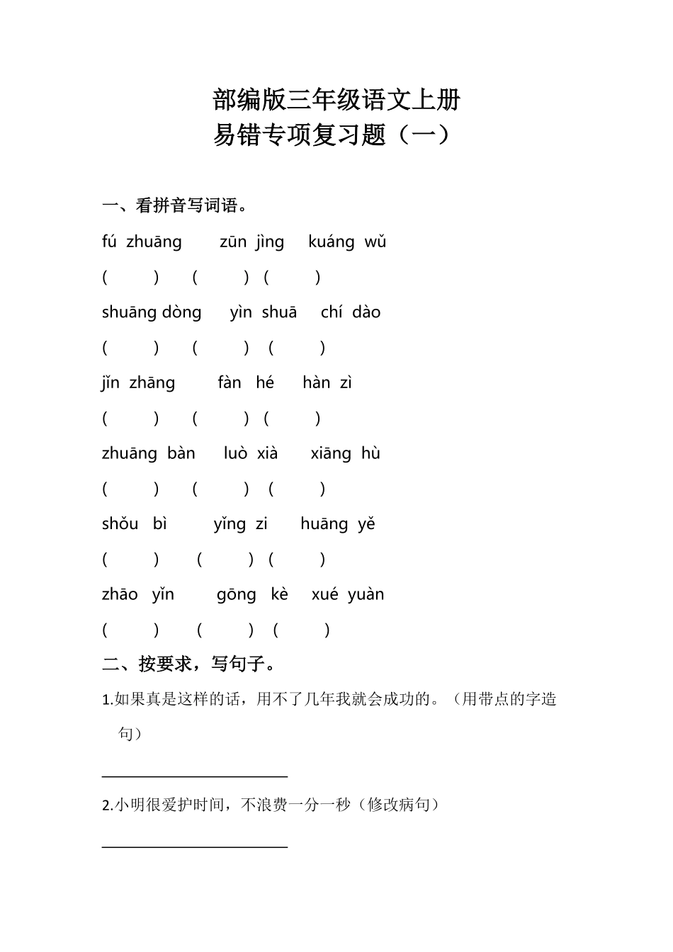 部编版三年级语文上册期末易错专项复习题一含答案.pdf_第1页