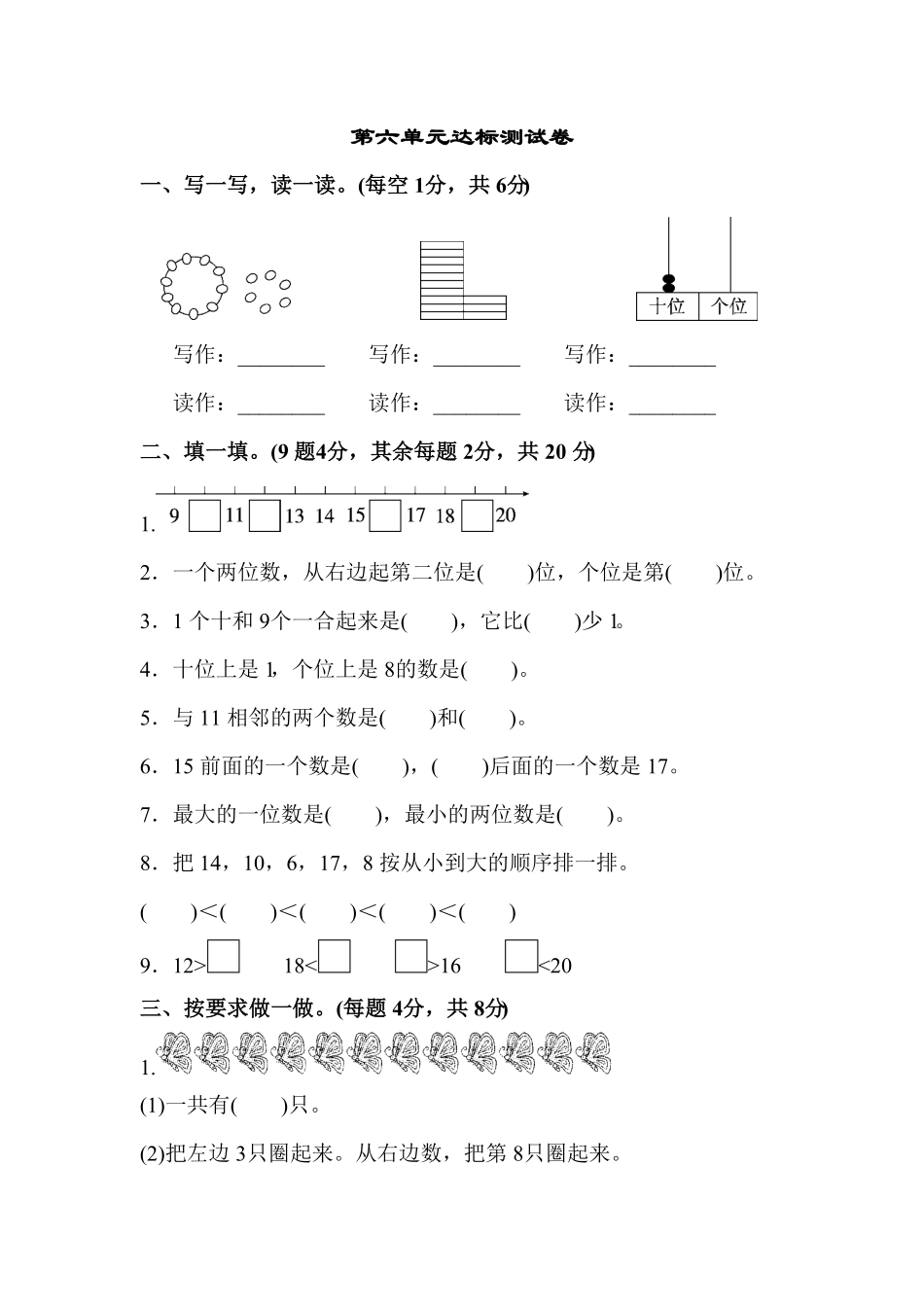 人教版一年级数学上册第六单元达标测试卷-含答案.pdf_第1页