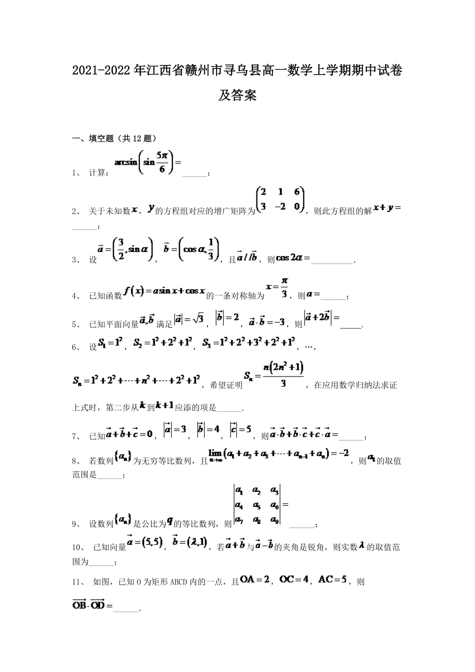 2021-2022年江西省赣州市寻乌县高一数学上学期期中试卷及答案.pdf_第1页