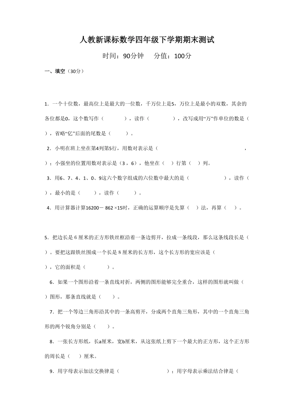 人教版小学四年级下册数学 期末测试卷4-含答案.pdf_第1页