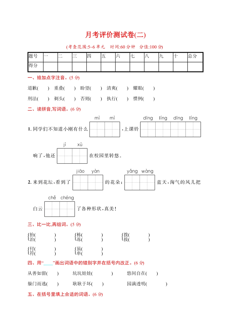 部编版三年级下册语文试题-月考评价测试卷二含答案｜.pdf_第1页