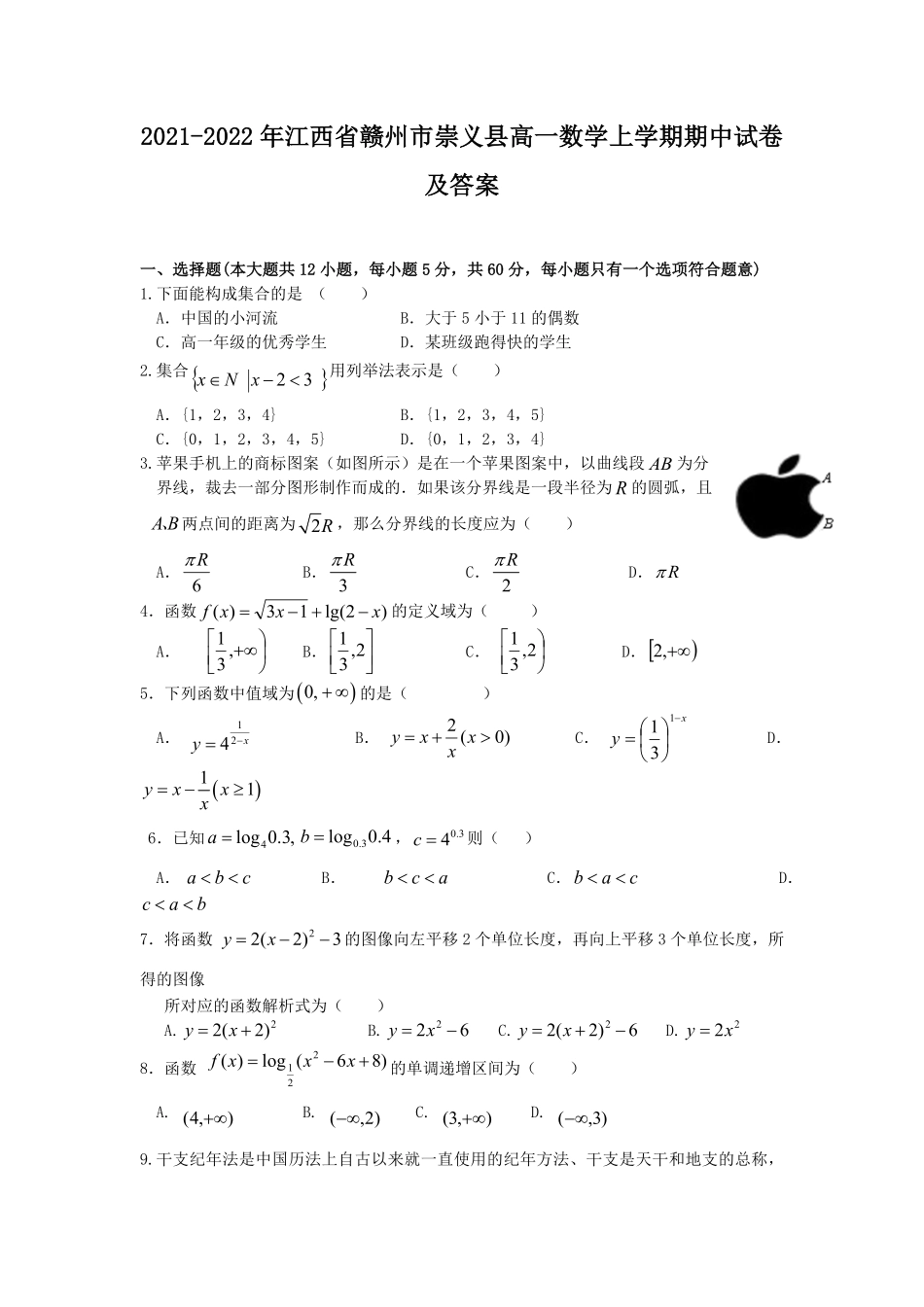 2021-2022年江西省赣州市崇义县高一数学上学期期中试卷及答案.pdf_第1页