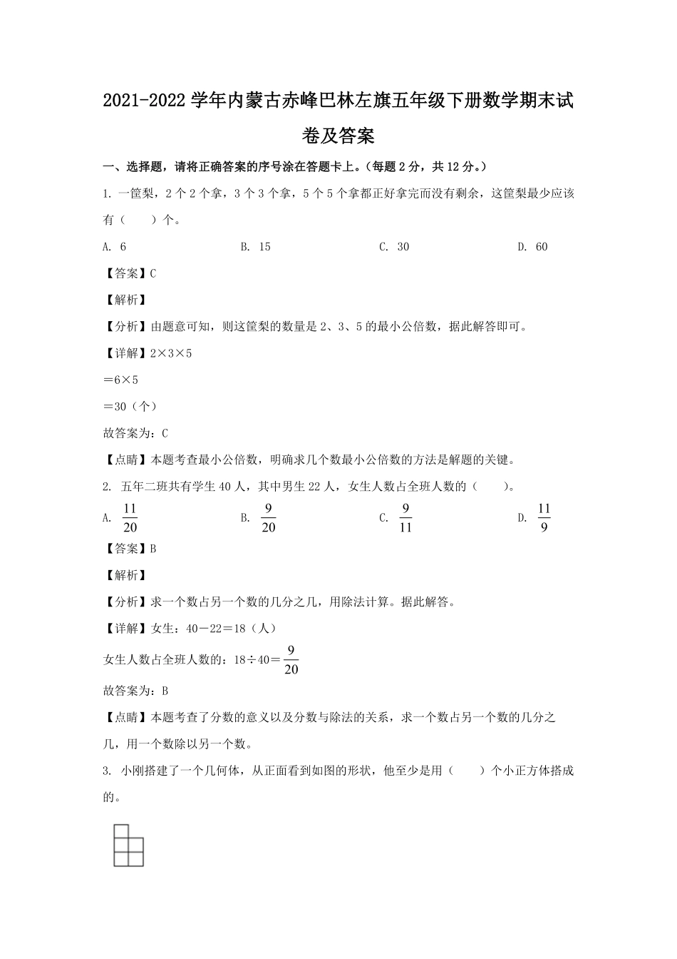 2021-2022学年内蒙古赤峰巴林左旗五年级下册数学期末试卷及答案.pdf_第1页