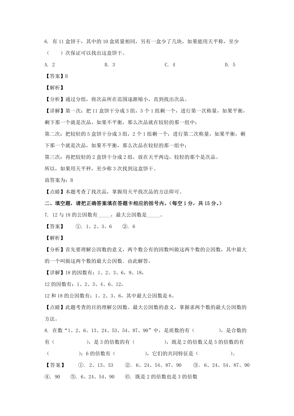 2021-2022学年内蒙古赤峰巴林左旗五年级下册数学期末试卷及答案.pdf_第3页