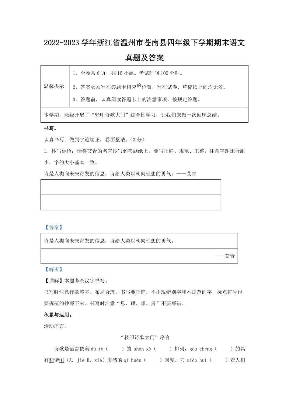 2022-2023学年浙江省温州市苍南县四年级下学期期末语文真题及答案.pdf_第1页
