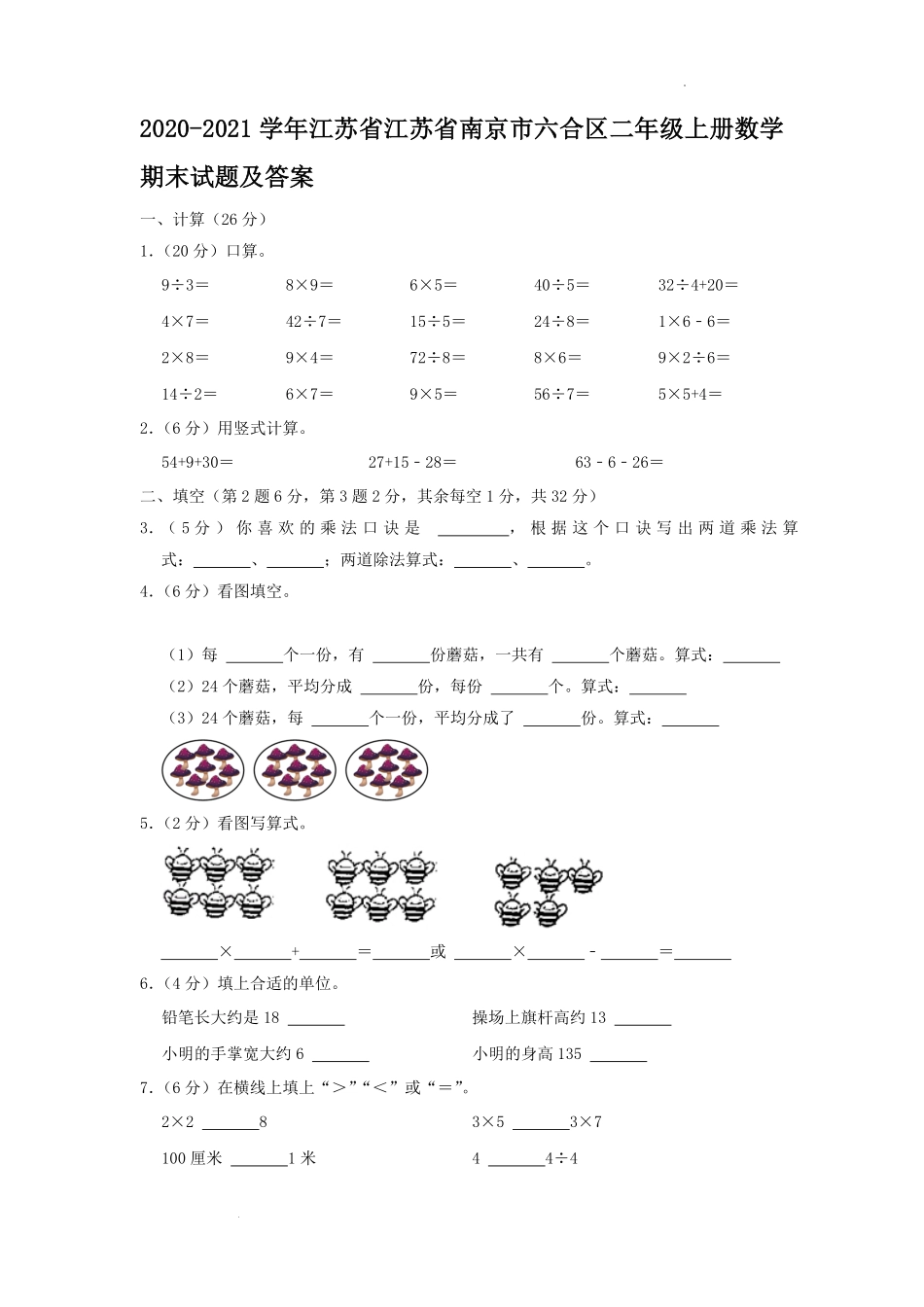 2020-2021学年江苏省江苏省南京市六合区二年级上册数学期末试题及答案.pdf_第1页