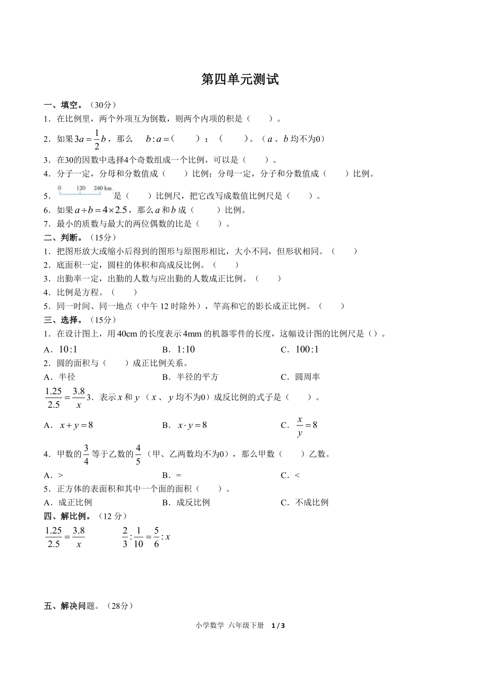 人教版小学数学六年级下册第四单元测试试卷含答案03.pdf_第1页