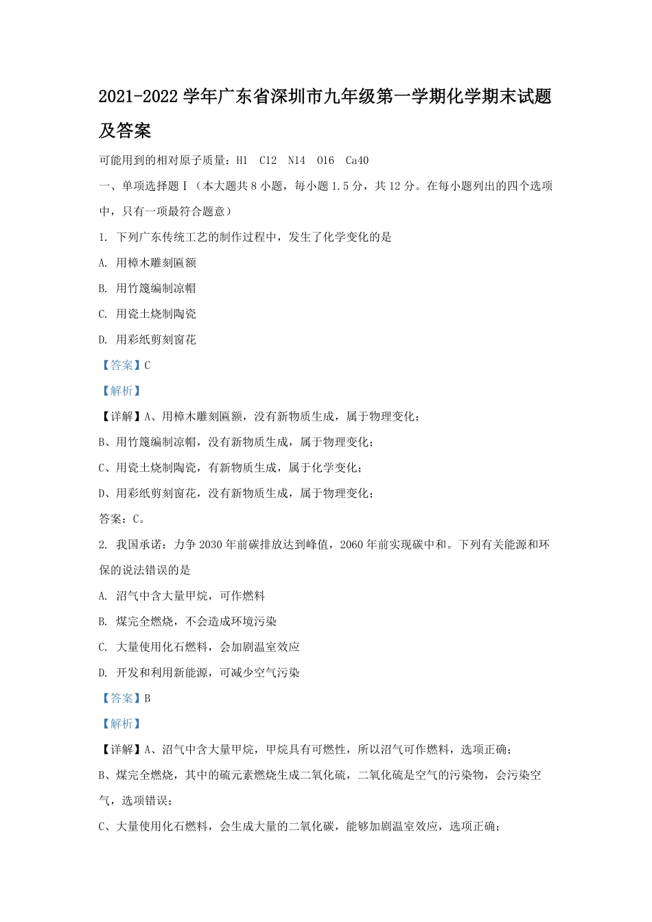 2021-2022学年广东省深圳市九年级第一学期化学期末试题及答案.pdf_第1页