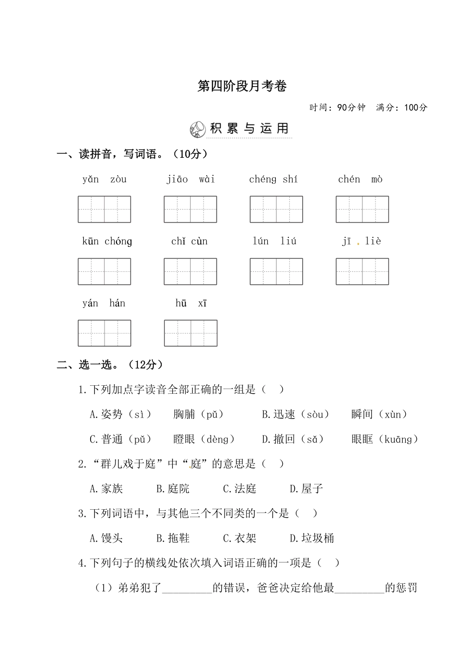 部编版三年级上册语文试题-第四阶段月考卷含答案.pdf_第1页