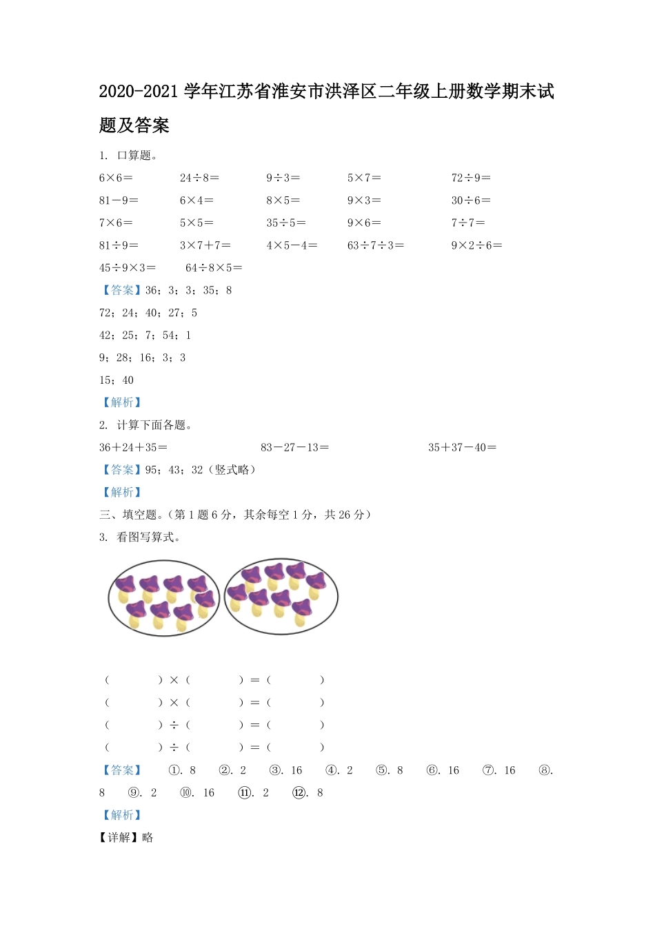 2020-2021学年江苏省淮安市洪泽区二年级上册数学期末试题及答案.pdf_第1页