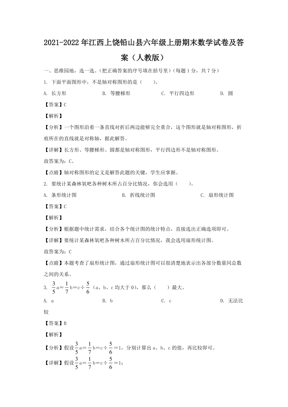 2021-2022年江西上饶铅山县六年级上册期末数学试卷(人教版)及答案.pdf_第1页
