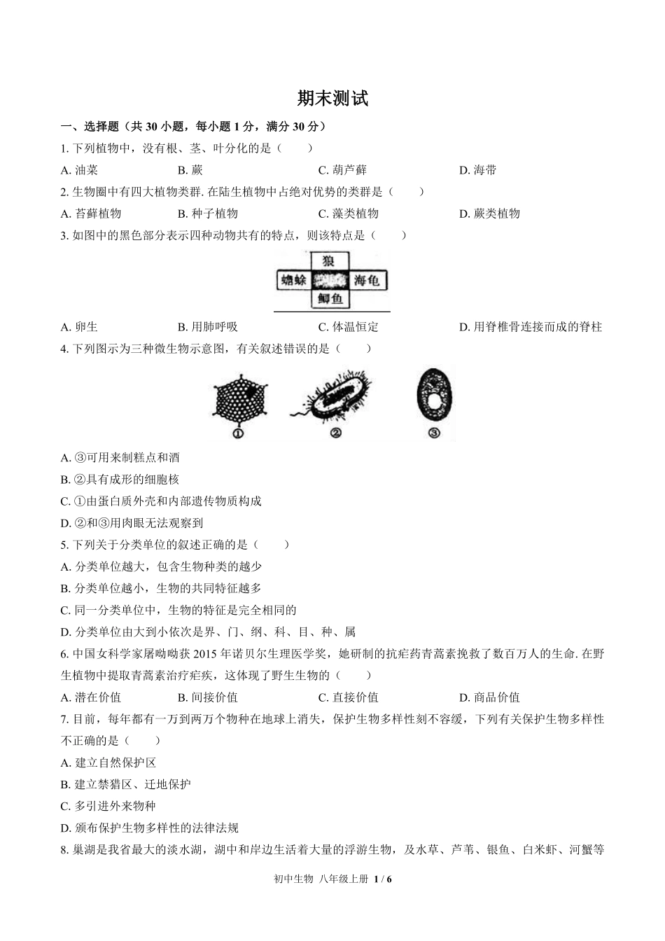 苏教版初中生物八年级上册期末测试03含答案解析.pdf_第1页