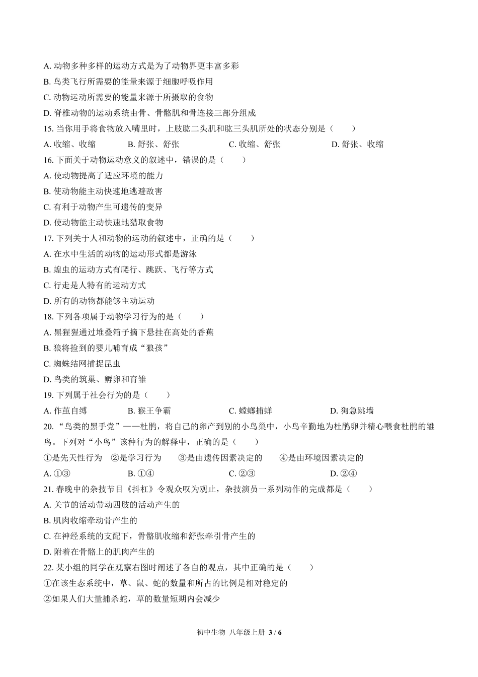 苏教版初中生物八年级上册期末测试03含答案解析.pdf_第3页