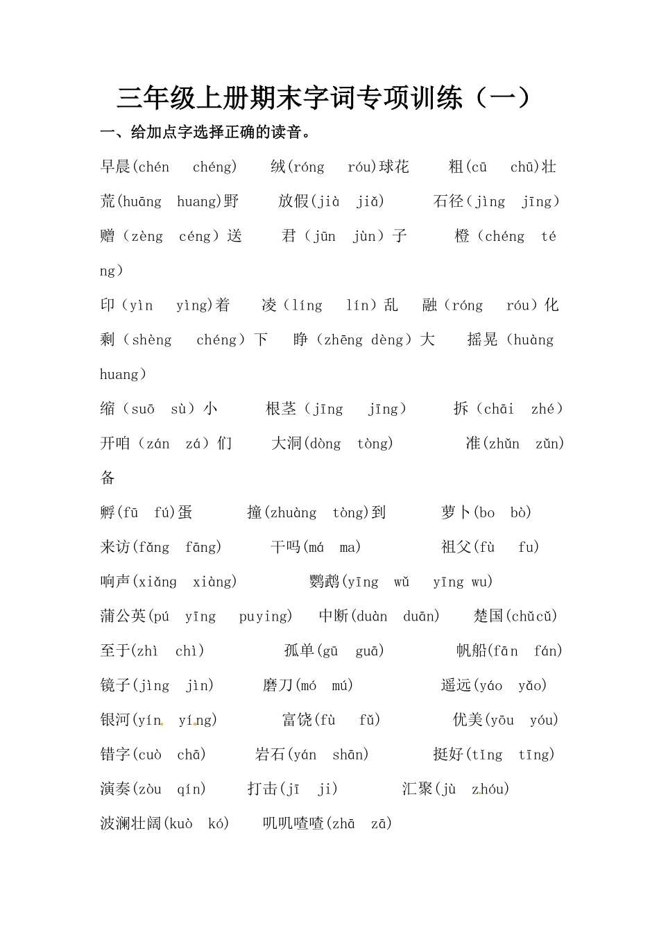 部编版三年级上册语文期末字词专项训练一人教含答案.pdf_第1页