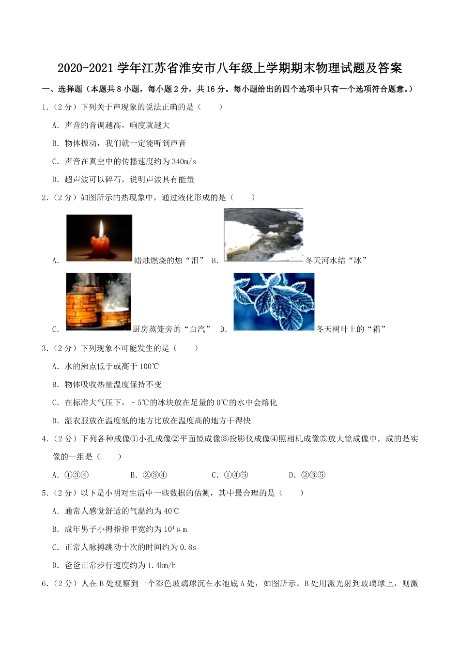 2020-2021学年江苏省淮安市八年级上学期期末物理试题及答案.pdf_第1页