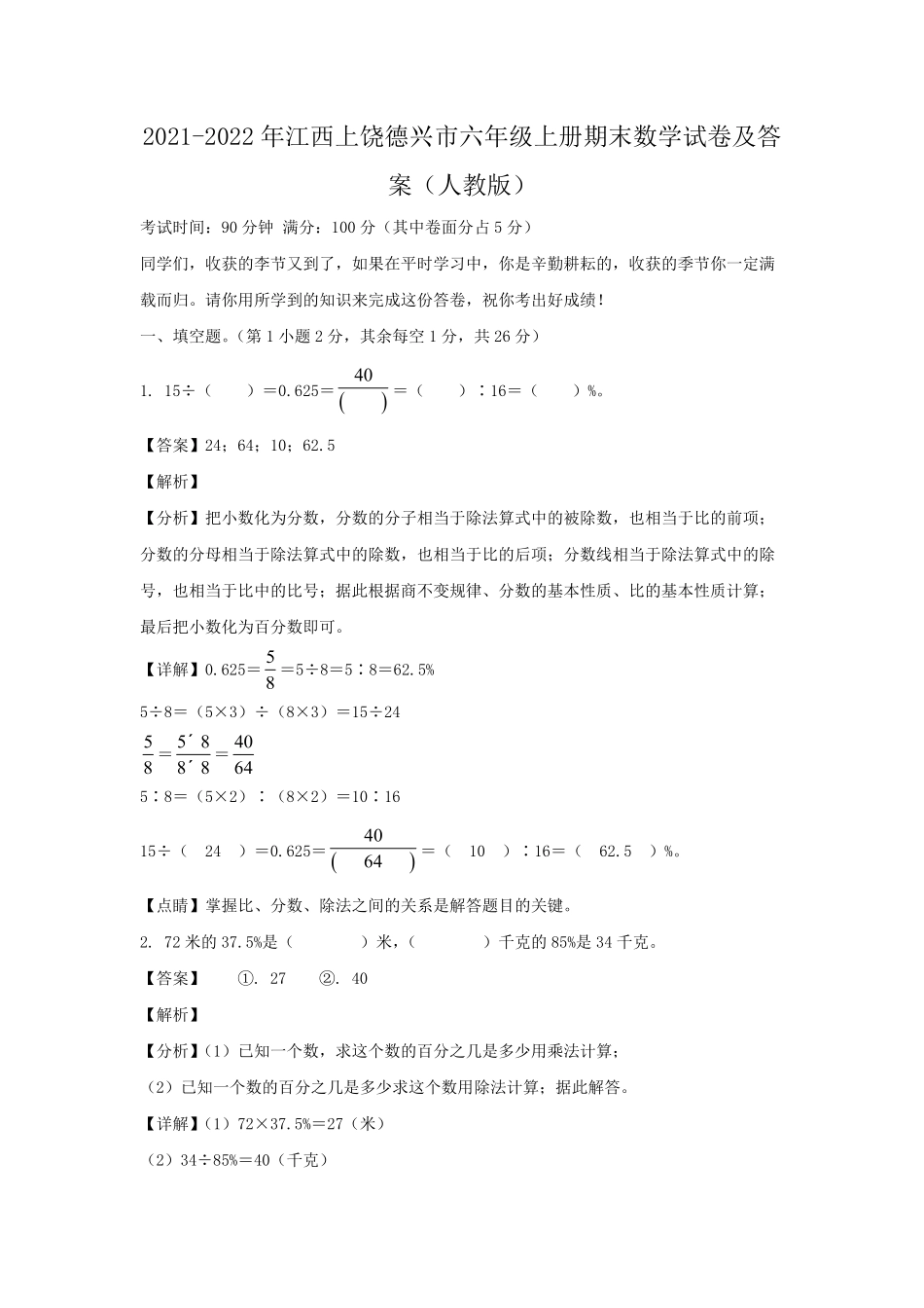 2021-2022年江西上饶德兴市六年级上册期末数学试卷(人教版)及答案.pdf_第1页