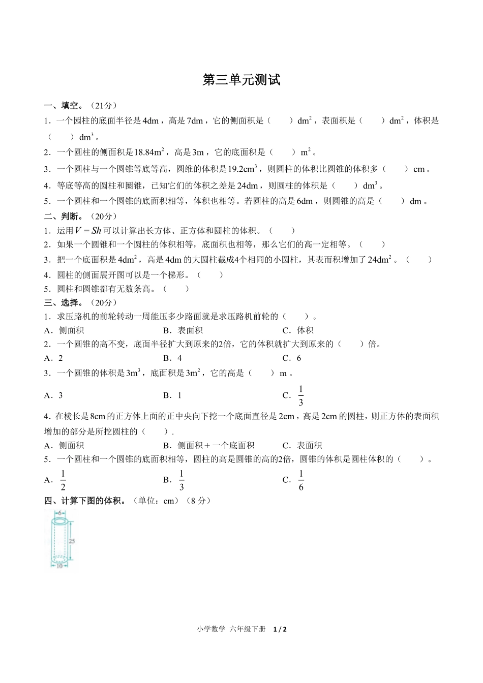 人教版小学数学六年级下册第三单元测试试卷含答案03.pdf_第1页