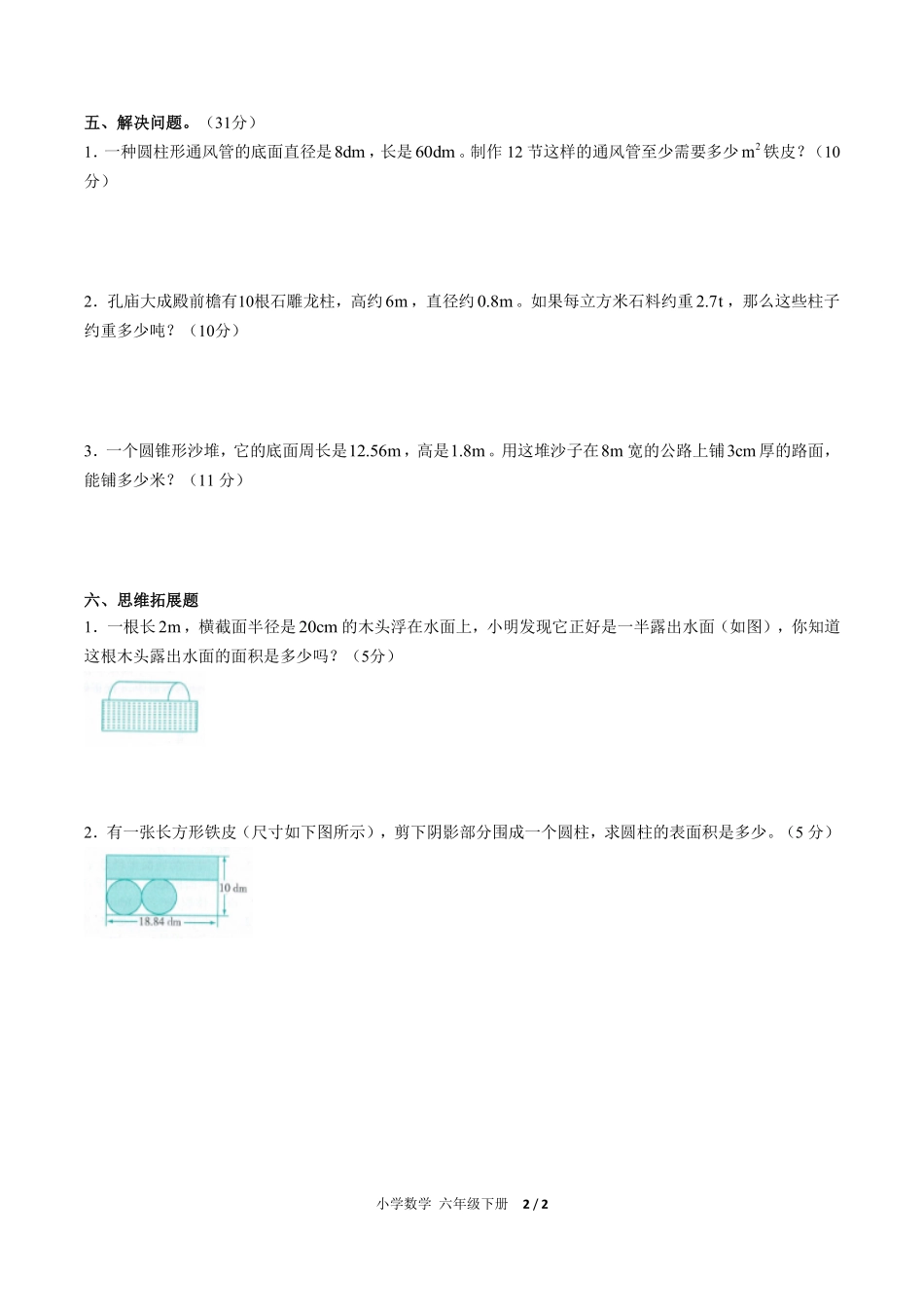 人教版小学数学六年级下册第三单元测试试卷含答案03.pdf_第2页