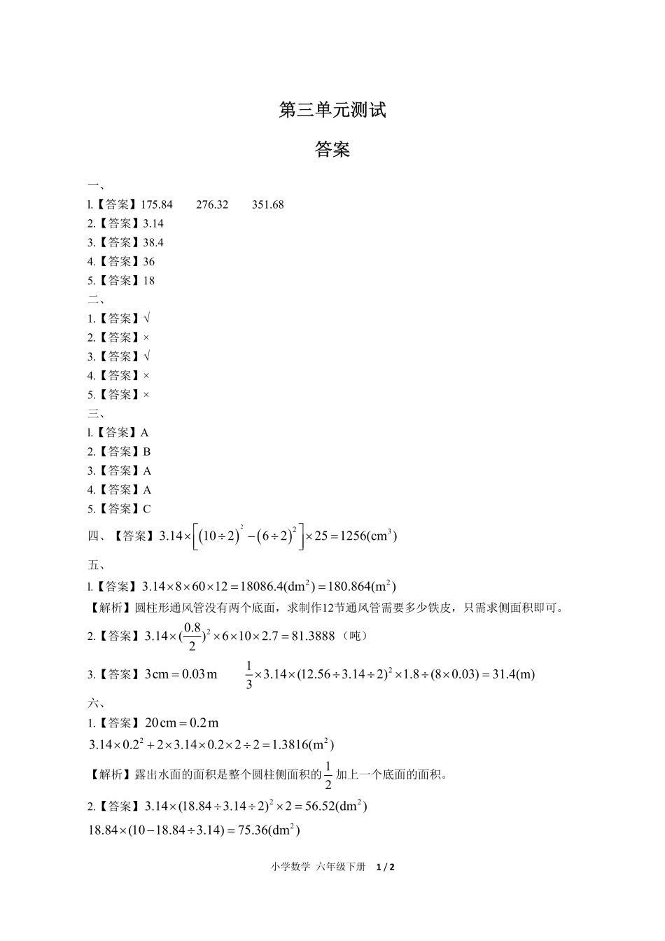人教版小学数学六年级下册第三单元测试试卷含答案03.pdf_第3页