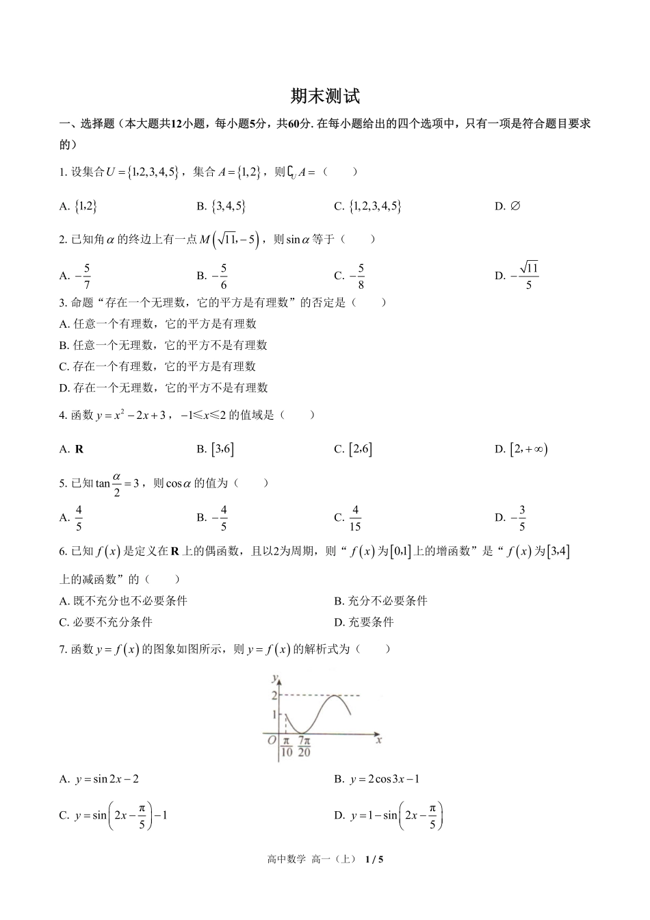 高中数学高一年级上册期末测试01含答案解析1.pdf_第1页