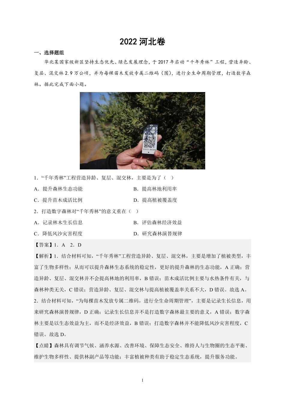 地理●河北卷丨2022年河北省普通高中学业水平等级考试地理试卷及答案.pdf_第1页
